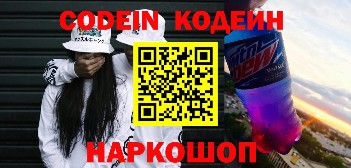 Рубцовск  Codein Purple Drank  Кодеиновый сироп Lean Purple Drank  Вход с VPN 